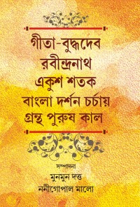 GITA BUDDHADEB RABINDRANATH EKUSH SATAK BANGLA DARSHANCHARCHA